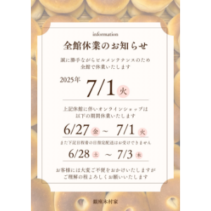 全館休業のお知らせ
